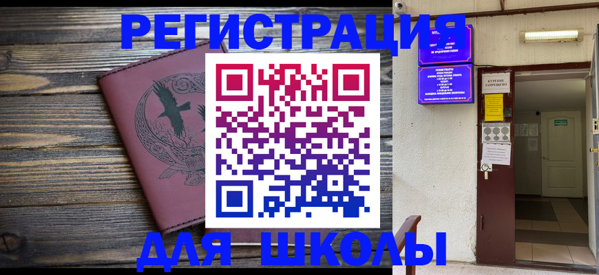 прописка для школы в Бутурлиновке